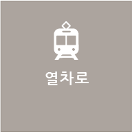 열차로